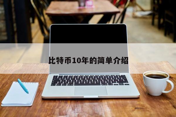 比特币10年的简单介绍