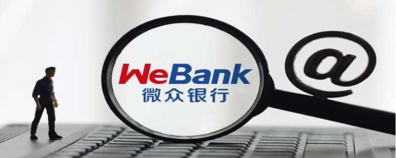 微众银行企业贷款条件