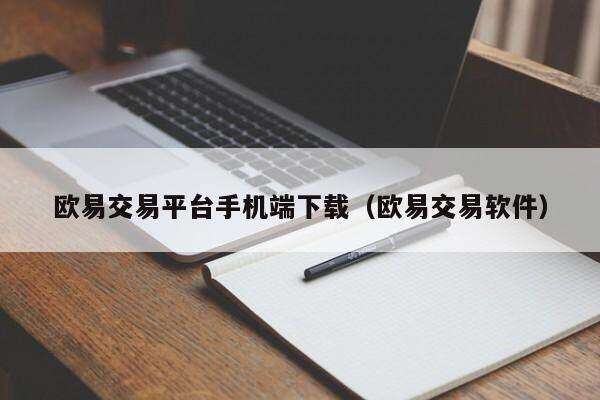 欧意交易平台手机端下载（欧意交易软件）